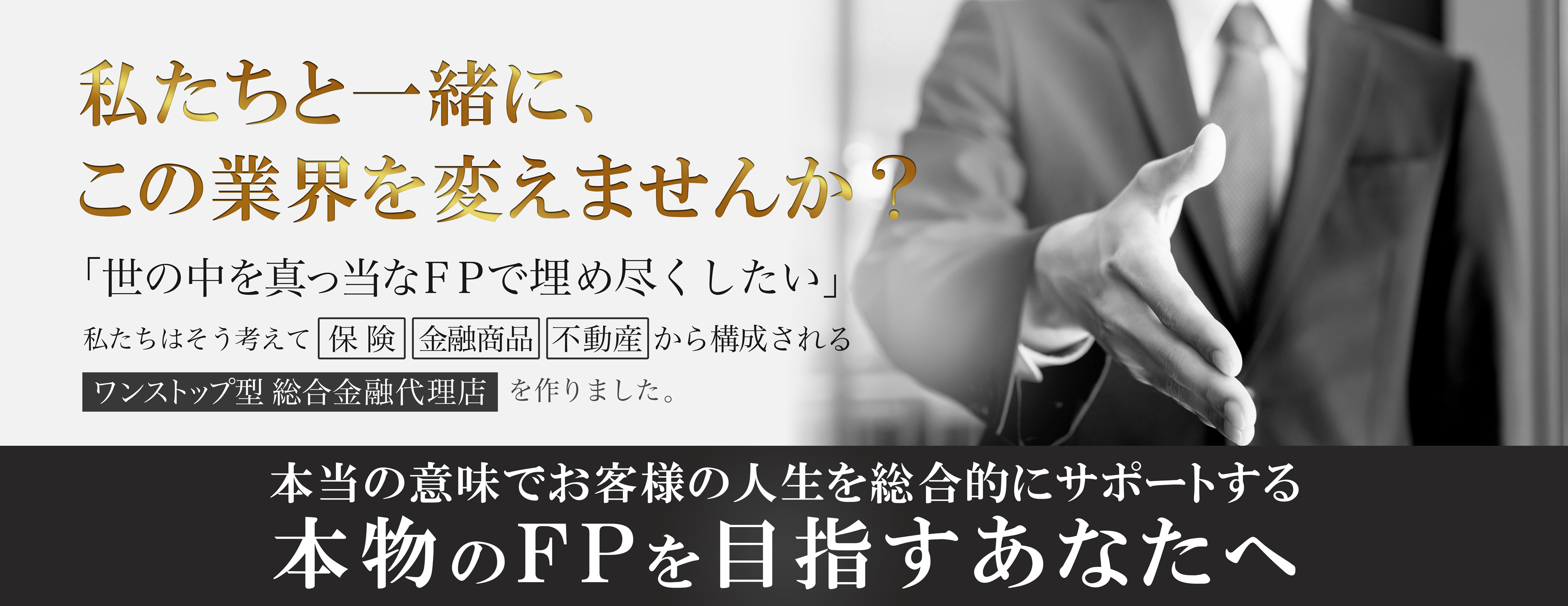 保険の選び方、相続対策、貯金、ライフプラン等、お客様の問題を総合的に解決します。「生命保険」、「損害保険」、「投資有価証券」、「投資/居住用不動産」の提供が可能なワンストップ型総合金融代理店です。お客様の抱えるさまざまなお悩みに柔軟に対応いたします。