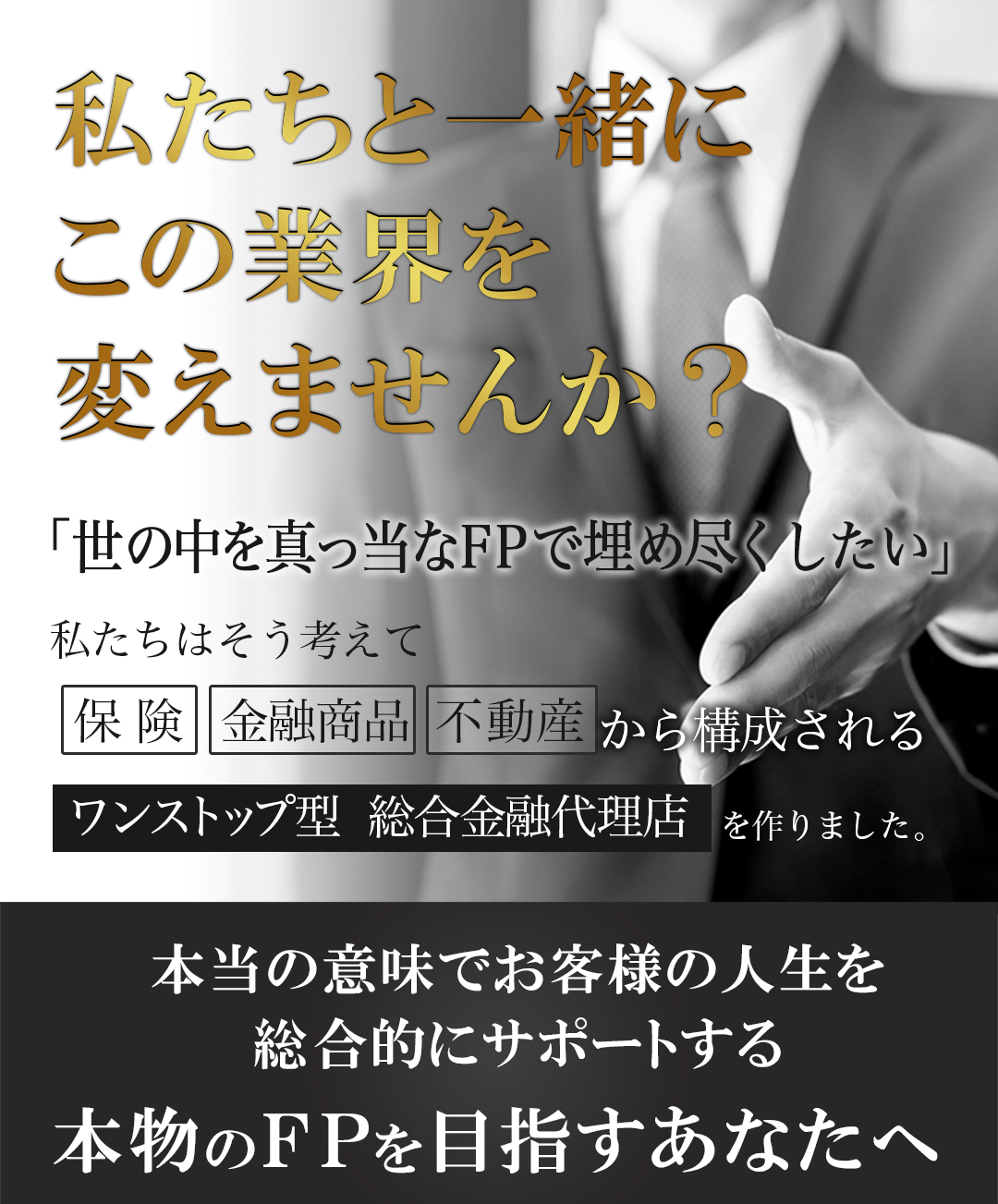 保険の選び方、相続対策、貯金、ライフプラン等、お客様の問題を総合的に解決します。「生命保険」、「損害保険」、「投資有価証券」、「投資/居住用不動産」の提供が可能なワンストップ型総合金融代理店です。お客様の抱えるさまざまなお悩みに柔軟に対応いたします。